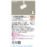 パナソニック　LGS1520LLE1　スポットライト 配線ダクト取付型 LED(電球色) 集光24度 ホワイト