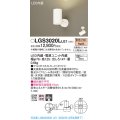 パナソニック　LGS3020LLE1　スポットライト 天井直付型・壁直付型・据置取付型 LED(電球色) 集光24度 ホワイト