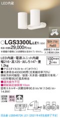 パナソニック　LGS3300LLE1　スポットライト 天井直付型・壁直付型・据置取付型 LED(電球色) 拡散タイプ ホワイト