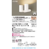パナソニック　LGS3300LLE1　スポットライト 天井直付型・壁直付型・据置取付型 LED(電球色) 拡散タイプ ホワイト