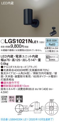 パナソニック　LGS1021NLE1　スポットライト 天井直付型・壁直付型・据置取付型 LED(昼白色) 集光24度 ブラック