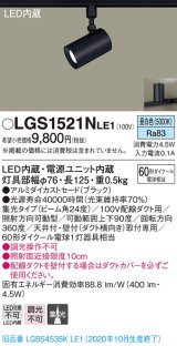パナソニック　LGS1521NLE1　スポットライト 配線ダクト取付型 LED(昼白色) 集光24度 ブラック