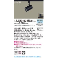パナソニック　LGS1521NLE1　スポットライト 配線ダクト取付型 LED(昼白色) 集光24度 ブラック