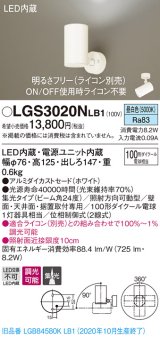パナソニック　LGS3020NLB1　スポットライト 天井直付型・壁直付型・据置取付型 LED(昼白色) 集光24度 調光(ライコン別売) ホワイト