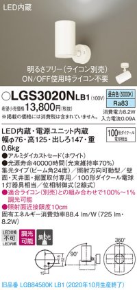 パナソニック　LGS3020NLB1　スポットライト 天井直付型・壁直付型・据置取付型 LED(昼白色) 集光24度 調光(ライコン別売) ホワイト