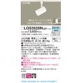 パナソニック　LGS3520NLB1　スポットライト 配線ダクト取付型 LED(昼白色) 集光24度 調光(ライコン別売) ホワイト