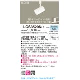 パナソニック　LGS3520NLB1　スポットライト 配線ダクト取付型 LED(昼白色) 集光24度 調光(ライコン別売) ホワイト