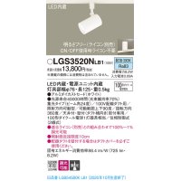 パナソニック　LGS3520NLB1　スポットライト 配線ダクト取付型 LED(昼白色) 集光24度 調光(ライコン別売) ホワイト