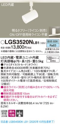 パナソニック　LGS3520NLB1　スポットライト 配線ダクト取付型 LED(昼白色) 集光24度 調光(ライコン別売) ホワイト