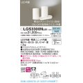 パナソニック　LGS3300NLB1　スポットライト 天井直付型・壁直付型・据置取付型 LED(昼白色) 拡散タイプ 調光(ライコン別売) ホワイト