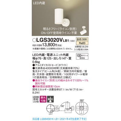 画像1: パナソニック　LGS3020VLB1　スポットライト 天井直付型・壁直付型・据置取付型 LED(温白色) 集光24度 調光(ライコン別売) ホワイト