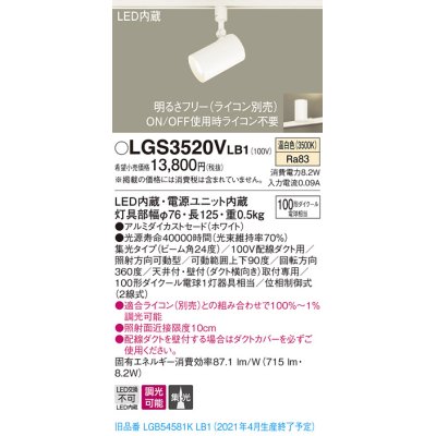 画像1: パナソニック　LGS3520VLB1　スポットライト 配線ダクト取付型 LED(温白色) 集光24度 調光(ライコン別売) ホワイト