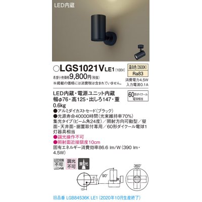 画像1: パナソニック　LGS1021VLE1　スポットライト 天井直付型・壁直付型・据置取付型 LED(温白色) 集光24度 ブラック