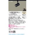 パナソニック　LGS1521VLE1　スポットライト 配線ダクト取付型 LED(温白色) 集光24度 ブラック