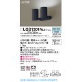パナソニック　LGS1301NLE1　スポットライト 天井直付型・壁直付型・据置取付型 LED(昼白色) 拡散タイプ ブラック