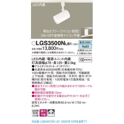 画像1: パナソニック　LGS3500NLB1　スポットライト 配線ダクト取付型 LED(昼白色) 拡散タイプ 調光(ライコン別売) ホワイト