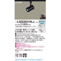 パナソニック　LGS3521NLE1　スポットライト 配線ダクト取付型 LED(昼白色) 集光24度 ブラック
