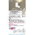 パナソニック　LGS3000VLB1　スポットライト 天井直付型・壁直付型・据置取付型 LED(温白色) 拡散タイプ 調光(ライコン別売) ホワイト