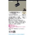 パナソニック　LGS3521VLE1　スポットライト 配線ダクト取付型 LED(温白色) 集光24度 ブラック