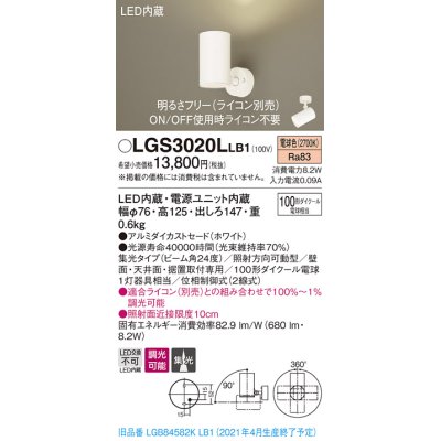 画像1: パナソニック　LGS3020LLB1　スポットライト 天井直付型・壁直付型・据置取付型 LED(電球色) 集光24度 調光(ライコン別売) ホワイト