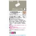 パナソニック　LGS3520LLB1　スポットライト 配線ダクト取付型 LED(電球色) 集光24度 調光(ライコン別売) ホワイト