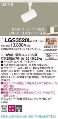 パナソニック　LGS3520LLB1　スポットライト 配線ダクト取付型 LED(電球色) 集光24度 調光(ライコン別売) ホワイト
