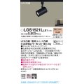 パナソニック　LGS1521LLE1　スポットライト 配線ダクト取付型 LED(電球色) 集光24度 ブラック