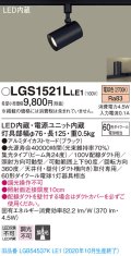 パナソニック　LGS1521LLE1　スポットライト 配線ダクト取付型 LED(電球色) 集光24度 ブラック