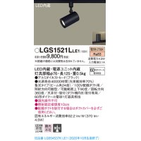 パナソニック　LGS1521LLE1　スポットライト 配線ダクト取付型 LED(電球色) 集光24度 ブラック