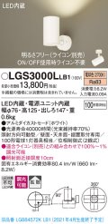 パナソニック　LGS3000LLB1　スポットライト 天井直付型・壁直付型・据置取付型 LED(電球色) 拡散タイプ 調光(ライコン別売) ホワイト