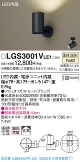 パナソニック　LGS3001VLE1　スポットライト 天井直付型・壁直付型・据置取付型 LED(温白色) 拡散タイプ ブラック