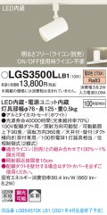 パナソニック　LGS3500LLB1　スポットライト 配線ダクト取付型 LED(電球色) 拡散タイプ 調光(ライコン別売) ホワイト