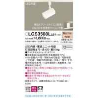 パナソニック　LGS3500LLB1　スポットライト 配線ダクト取付型 LED(電球色) 拡散タイプ 調光(ライコン別売) ホワイト