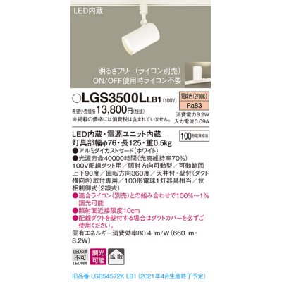 画像1: パナソニック　LGS3500LLB1　スポットライト 配線ダクト取付型 LED(電球色) 拡散タイプ 調光(ライコン別売) ホワイト