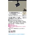 パナソニック　LGS3501VLE1　スポットライト 配線ダクト取付型 LED(温白色) 拡散タイプ ブラック