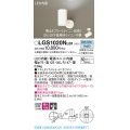 パナソニック　LGS1020NLB1　スポットライト 天井直付型・壁直付型・据置取付型 LED(昼白色) 集光24度 調光(ライコン別売) ホワイト