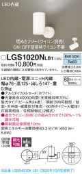 パナソニック　LGS1020NLB1　スポットライト 天井直付型・壁直付型・据置取付型 LED(昼白色) 集光24度 調光(ライコン別売) ホワイト