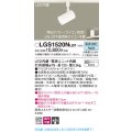 パナソニック　LGS1520NLB1　スポットライト 配線ダクト取付型 LED(昼白色) 集光24度 調光(ライコン別売) ホワイト