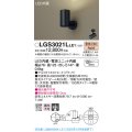 パナソニック　LGS3021LLE1　スポットライト 天井直付型・壁直付型・据置取付型 LED(電球色) 集光24度 ブラック