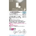 パナソニック　LGS1000NLB1　スポットライト 天井直付型・壁直付型・据置取付型 LED(昼白色) 拡散タイプ 調光(ライコン別売) ホワイト