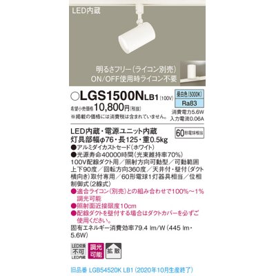 画像1: パナソニック　LGS1500NLB1　スポットライト 配線ダクト取付型 LED(昼白色) 拡散タイプ 調光(ライコン別売) ホワイト