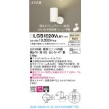 パナソニック　LGS1020VLB1　スポットライト 天井直付型・壁直付型・据置取付型 LED(温白色) 集光24度 調光(ライコン別売) ホワイト
