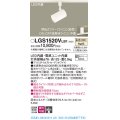 パナソニック　LGS1520VLB1　スポットライト 配線ダクト取付型 LED(温白色) 集光24度 調光(ライコン別売) ホワイト