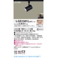 パナソニック　LGS1501LLE1　スポットライト 配線ダクト取付型 LED(電球色) 拡散タイプ ブラック