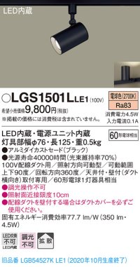 パナソニック　LGS1501LLE1　スポットライト 配線ダクト取付型 LED(電球色) 拡散タイプ ブラック