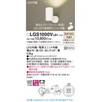パナソニック　LGS1000VLB1　スポットライト 天井直付型・壁直付型・据置取付型 LED(温白色) 拡散タイプ 調光(ライコン別売) ホワイト