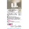 パナソニック　LGS1300VLB1　スポットライト 天井直付型・壁直付型・据置取付型 LED(温白色) 拡散タイプ 調光(ライコン別売) ホワイト