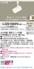 パナソニック　LGS1500VLB1　スポットライト 配線ダクト取付型 LED(温白色) 拡散タイプ 調光(ライコン別売) ホワイト
