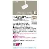 パナソニック　LGS1500VLB1　スポットライト 配線ダクト取付型 LED(温白色) 拡散タイプ 調光(ライコン別売) ホワイト