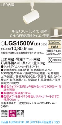 パナソニック　LGS1500VLB1　スポットライト 配線ダクト取付型 LED(温白色) 拡散タイプ 調光(ライコン別売) ホワイト